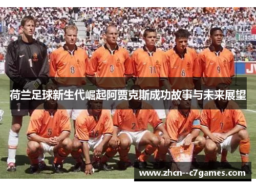 荷兰足球新生代崛起阿贾克斯成功故事与未来展望