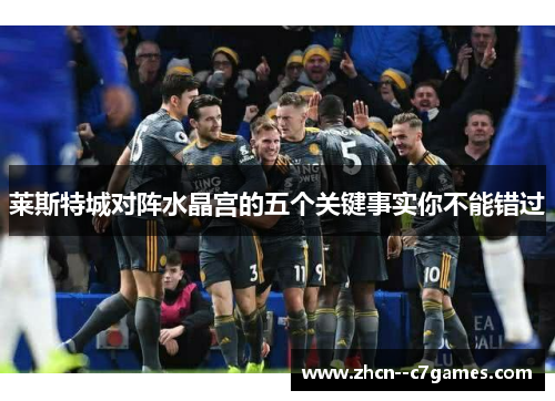 莱斯特城对阵水晶宫的五个关键事实你不能错过