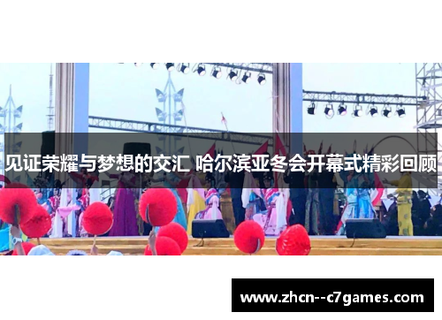 见证荣耀与梦想的交汇 哈尔滨亚冬会开幕式精彩回顾