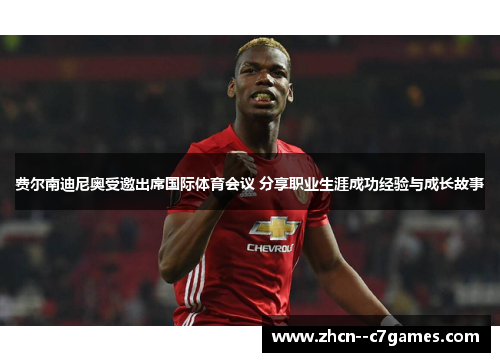 费尔南迪尼奥受邀出席国际体育会议 分享职业生涯成功经验与成长故事