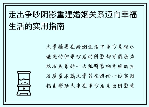 走出争吵阴影重建婚姻关系迈向幸福生活的实用指南
