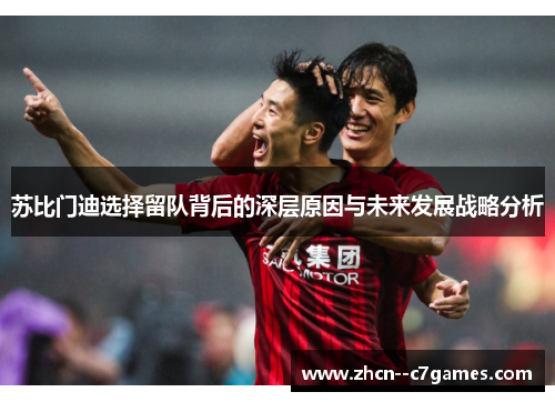 苏比门迪选择留队背后的深层原因与未来发展战略分析