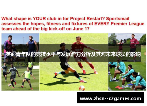 英超青年队的竞技水平与发展潜力分析及其对未来球员的影响