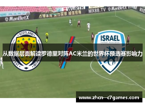 从数据层面解读罗德里对阵AC米兰的世界杯预选赛影响力