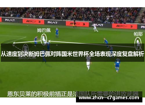 从速度到决断姆巴佩对阵国米世界杯全场表现深度复盘解析