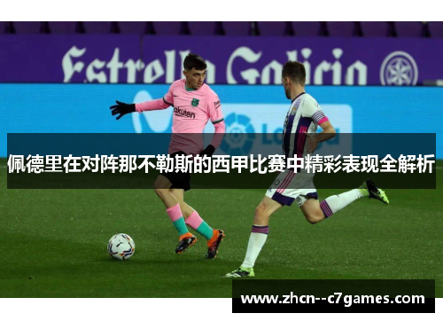 佩德里在对阵那不勒斯的西甲比赛中精彩表现全解析