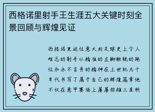西格诺里射手王生涯五大关键时刻全景回顾与辉煌见证