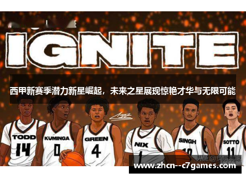 西甲新赛季潜力新星崛起，未来之星展现惊艳才华与无限可能