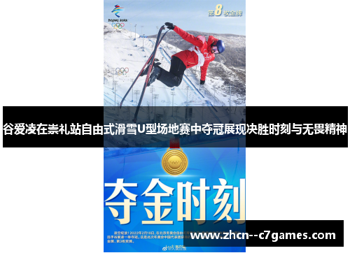 谷爱凌在崇礼站自由式滑雪U型场地赛中夺冠展现决胜时刻与无畏精神