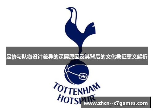 足协与队徽设计差异的深层原因及其背后的文化象征意义解析