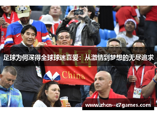 足球为何深得全球球迷喜爱：从激情到梦想的无尽追求