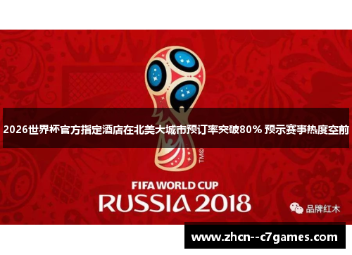 2026世界杯官方指定酒店在北美大城市预订率突破80% 预示赛事热度空前
