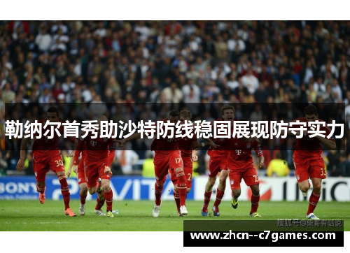 勒纳尔首秀助沙特防线稳固展现防守实力