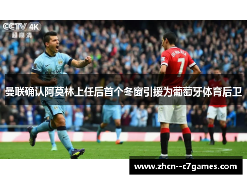 曼联确认阿莫林上任后首个冬窗引援为葡萄牙体育后卫