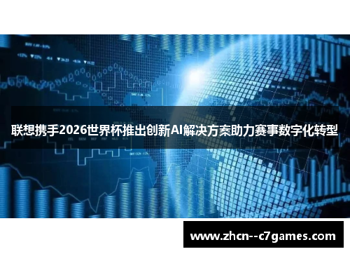 联想携手2026世界杯推出创新AI解决方案助力赛事数字化转型