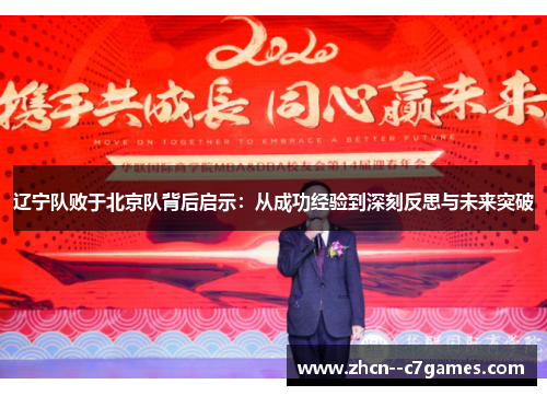 辽宁队败于北京队背后启示：从成功经验到深刻反思与未来突破