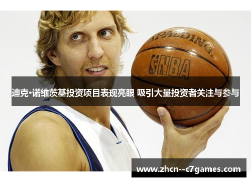 迪克·诺维茨基投资项目表现亮眼 吸引大量投资者关注与参与