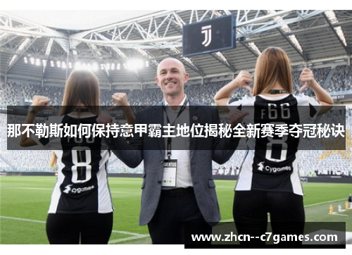 那不勒斯如何保持意甲霸主地位揭秘全新赛季夺冠秘诀