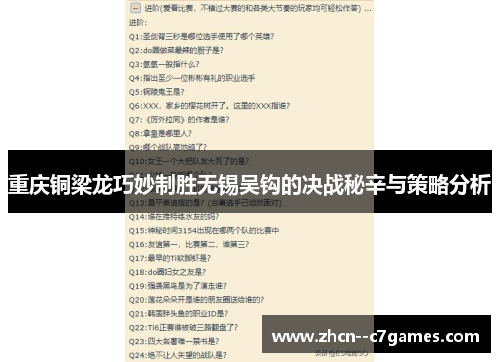 重庆铜梁龙巧妙制胜无锡吴钩的决战秘辛与策略分析