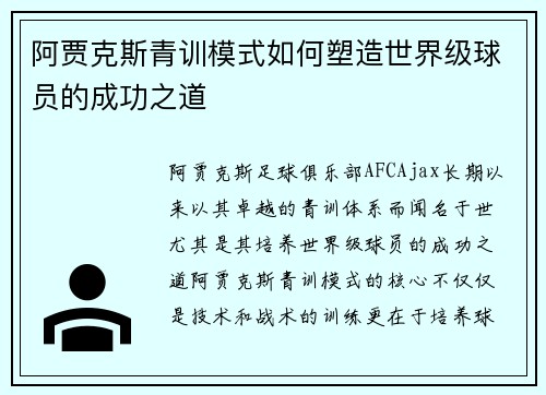 阿贾克斯青训模式如何塑造世界级球员的成功之道