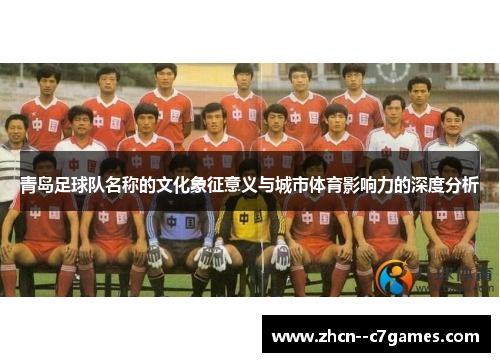 青岛足球队名称的文化象征意义与城市体育影响力的深度分析