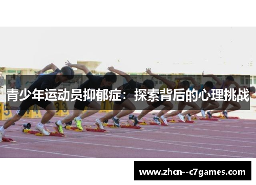 青少年运动员抑郁症：探索背后的心理挑战