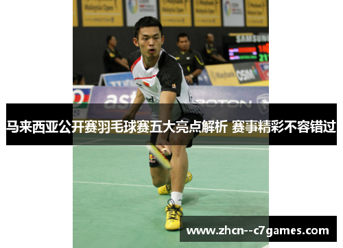 马来西亚公开赛羽毛球赛五大亮点解析 赛事精彩不容错过