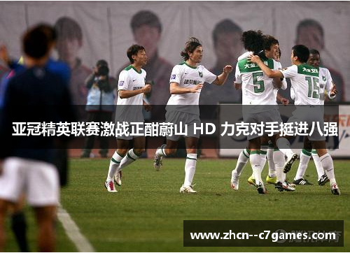 亚冠精英联赛激战正酣蔚山 HD 力克对手挺进八强