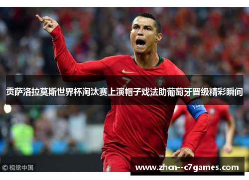 贡萨洛拉莫斯世界杯淘汰赛上演帽子戏法助葡萄牙晋级精彩瞬间