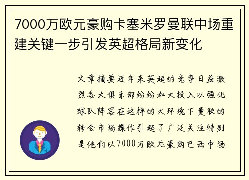 7000万欧元豪购卡塞米罗曼联中场重建关键一步引发英超格局新变化