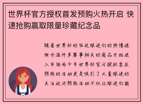 世界杯官方授权首发预购火热开启 快速抢购赢取限量珍藏纪念品