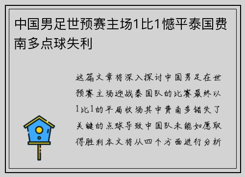 中国男足世预赛主场1比1憾平泰国费南多点球失利