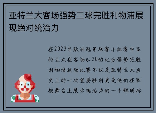 亚特兰大客场强势三球完胜利物浦展现绝对统治力