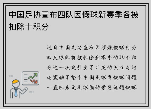 中国足协宣布四队因假球新赛季各被扣除十积分