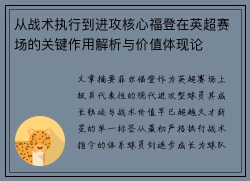从战术执行到进攻核心福登在英超赛场的关键作用解析与价值体现论
