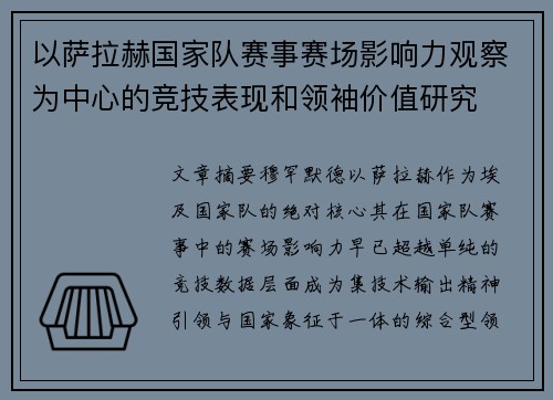 以萨拉赫国家队赛事赛场影响力观察为中心的竞技表现和领袖价值研究
