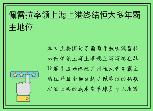 佩雷拉率领上海上港终结恒大多年霸主地位