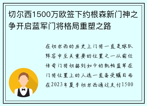 切尔西1500万欧签下约根森新门神之争开启蓝军门将格局重塑之路
