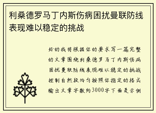 利桑德罗马丁内斯伤病困扰曼联防线表现难以稳定的挑战