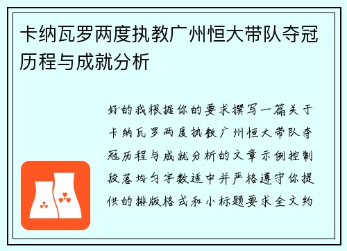 卡纳瓦罗两度执教广州恒大带队夺冠历程与成就分析