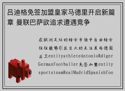 吕迪格免签加盟皇家马德里开启新篇章 曼联巴萨欲追求遭遇竞争