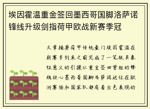 埃因霍温重金签回墨西哥国脚洛萨诺锋线升级剑指荷甲欧战新赛季冠