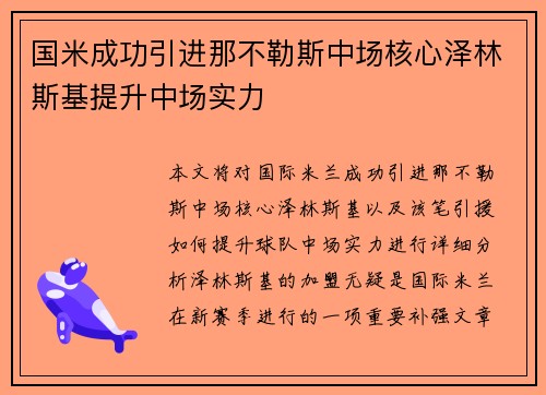 国米成功引进那不勒斯中场核心泽林斯基提升中场实力