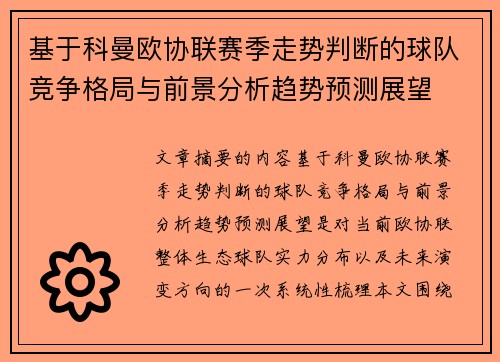 基于科曼欧协联赛季走势判断的球队竞争格局与前景分析趋势预测展望
