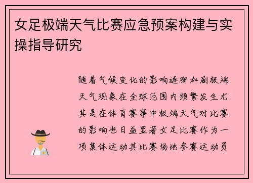 女足极端天气比赛应急预案构建与实操指导研究