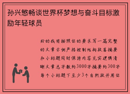 孙兴慜畅谈世界杯梦想与奋斗目标激励年轻球员