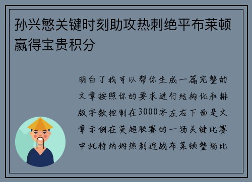 孙兴慜关键时刻助攻热刺绝平布莱顿赢得宝贵积分