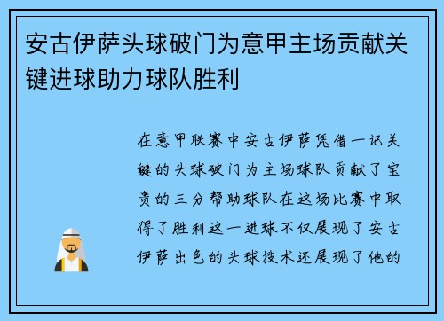 安古伊萨头球破门为意甲主场贡献关键进球助力球队胜利