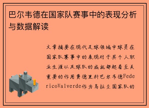 巴尔韦德在国家队赛事中的表现分析与数据解读