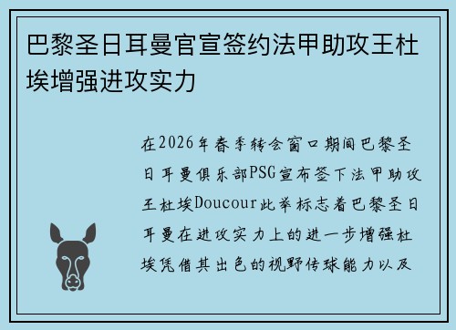 巴黎圣日耳曼官宣签约法甲助攻王杜埃增强进攻实力